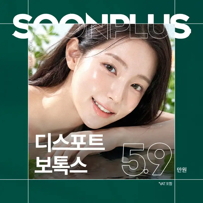순플러스_디스포트 보톡스