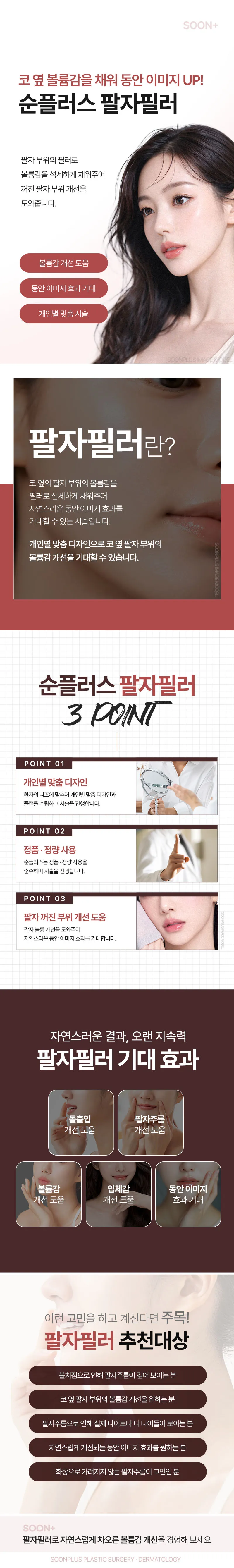 순플러스성형외과 순플러스_팔자필러 이벤트, 시술 상세 이미지