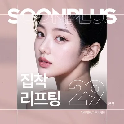 순플러스_집착리프팅 이벤트 썸네일 이미지