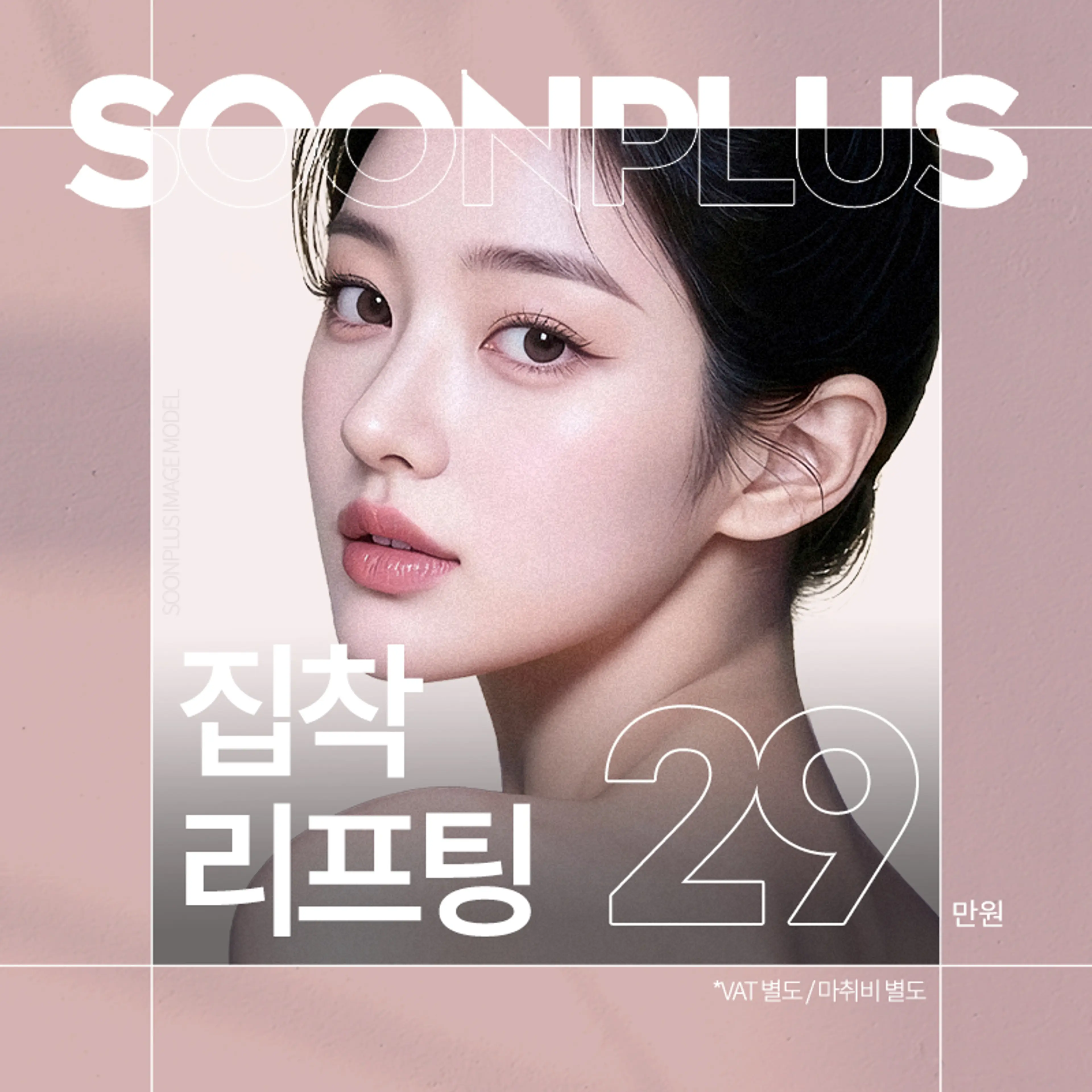 순플러스_집착리프팅