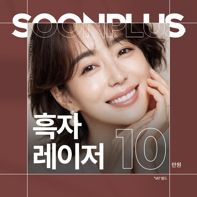 순플러스_흑자레이저 이벤트 썸네일 이미지