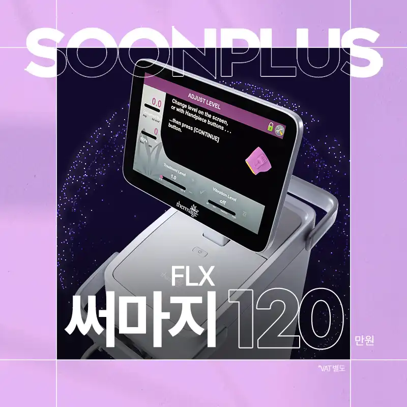 순플러스 써마지FLX