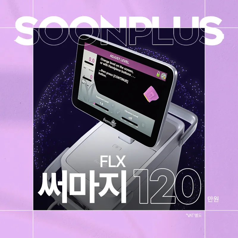 순플러스 써마지FLX 이벤트 썸네일 이미지