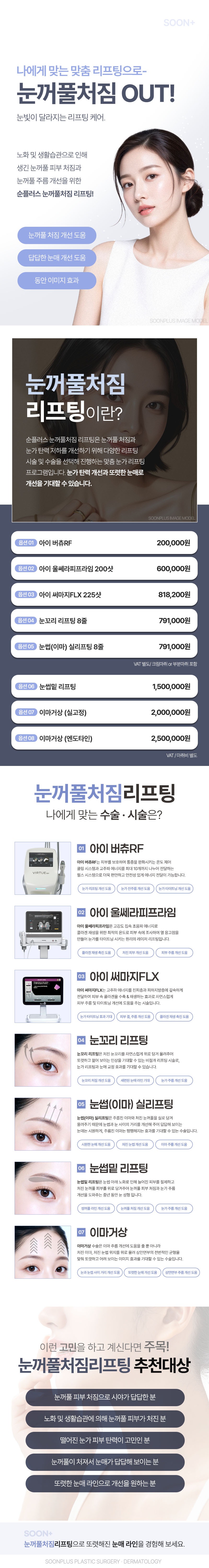 순플러스성형외과 순플러스_눈꺼풀처짐리프팅 이벤트, 시술 상세 이미지