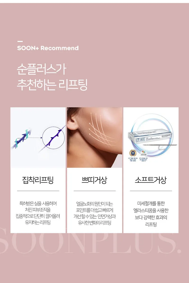 순플러스성형외과 순플러스 집착리프팅_민트실 이벤트, 시술 상세 이미지