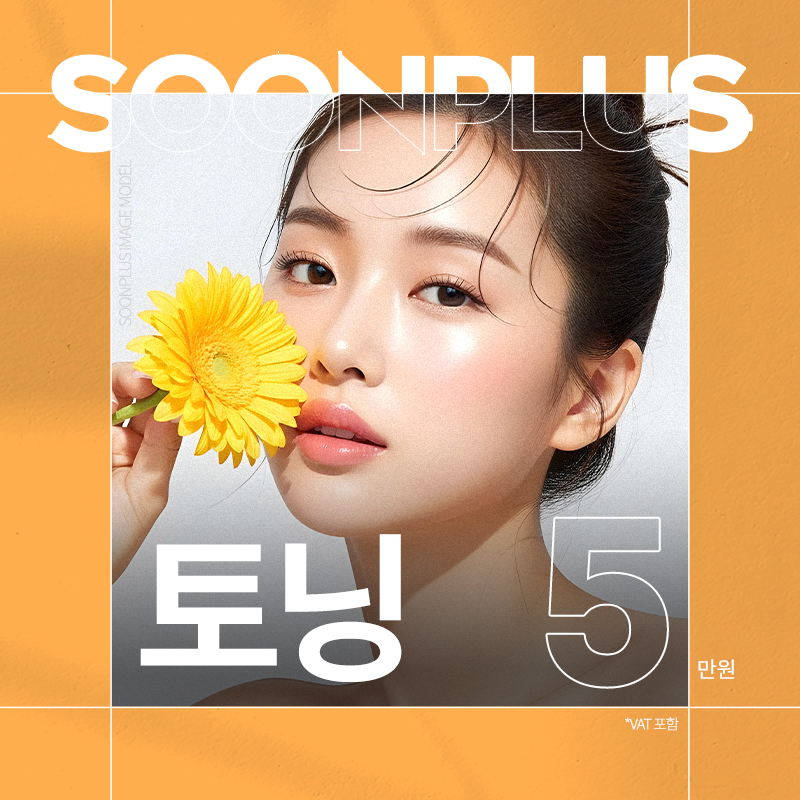 순플러스 토닝 피코토닝 이벤트 썸네일 이미지