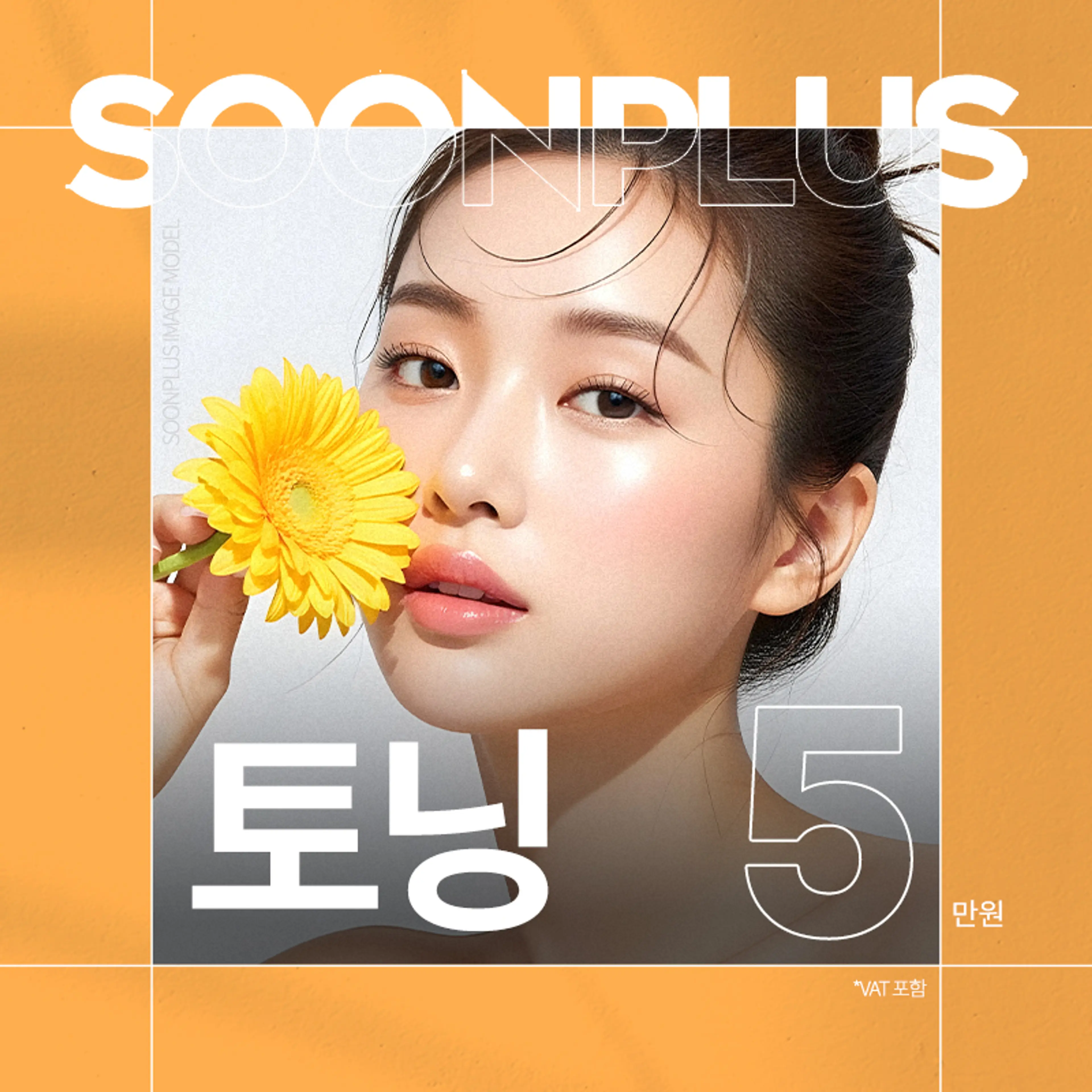 순플러스 토닝 피코토닝