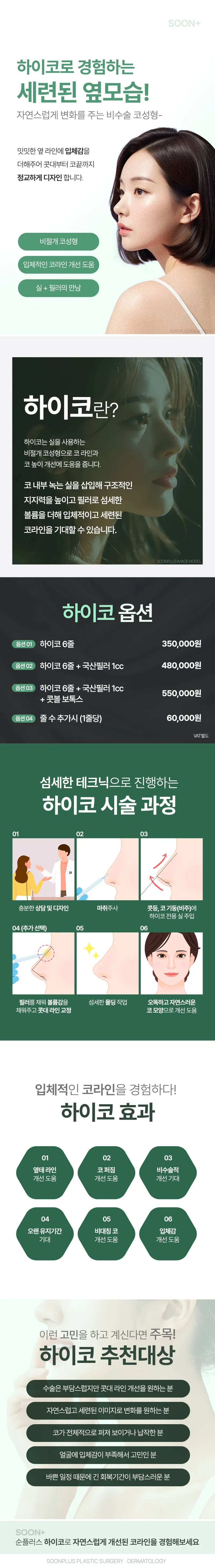 순플러스성형외과 순플러스_하이코 코프팅 코실리프팅 이벤트, 시술 상세 이미지