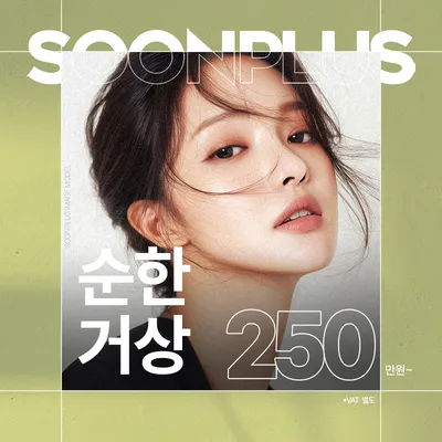 순플러스 순한거상 이벤트 썸네일 이미지