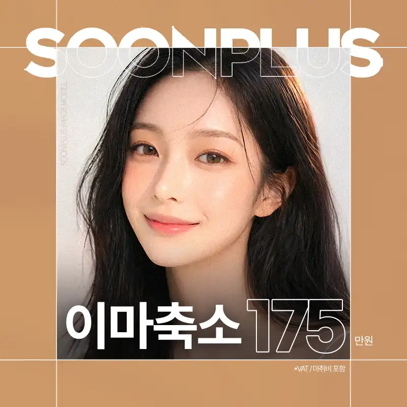 순플러스_이마축소_이마축소거상