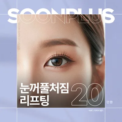 순플러스_눈꺼풀처짐리프팅 이벤트 썸네일 이미지