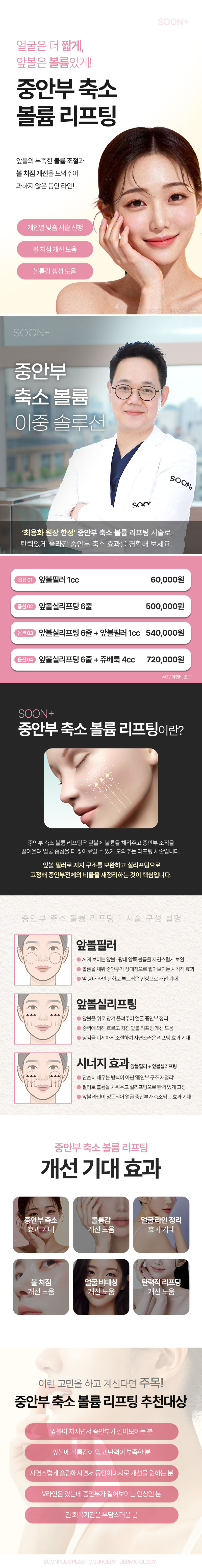 순플러스성형외과 순플러스_중안부 축소 볼륨 리프팅 이벤트, 시술 상세 이미지