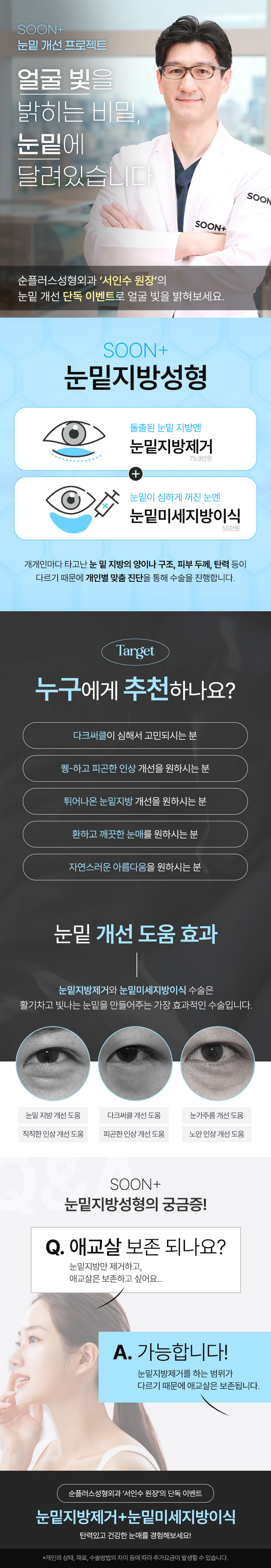 순플러스성형외과 순플러스 눈밑지방제거+눈밑지방이식 이벤트, 시술 상세 이미지