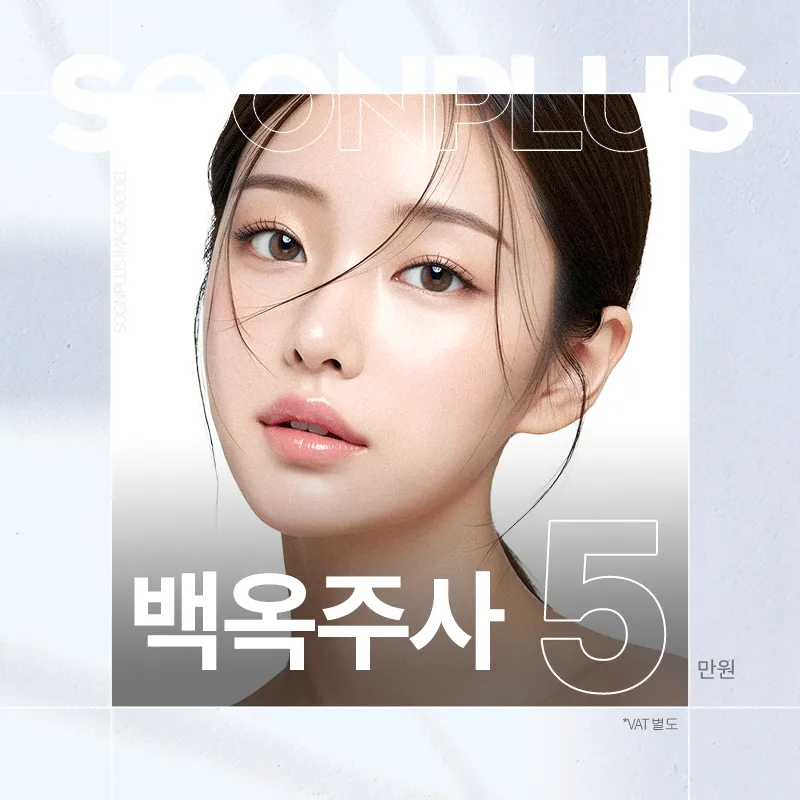 순플러스_백옥주사 이벤트 썸네일 이미지