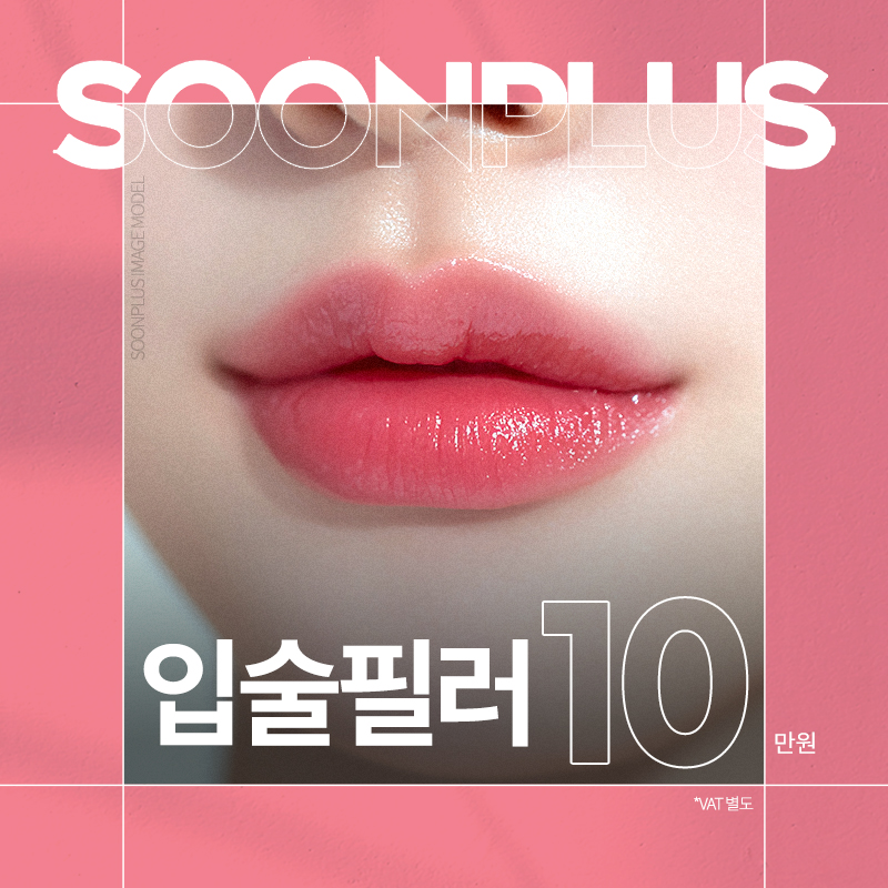 순플러스_입술필러