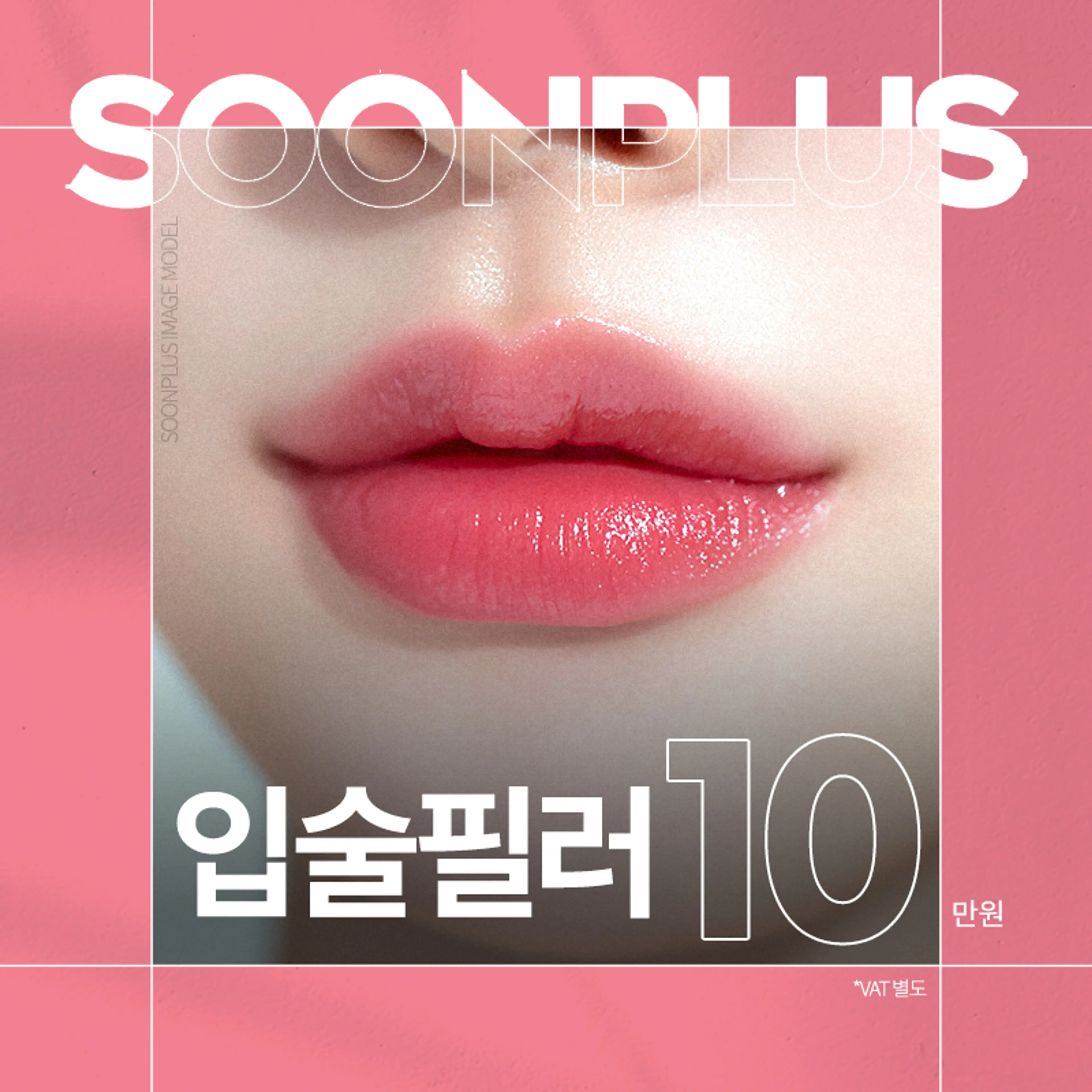 순플러스_입술필러