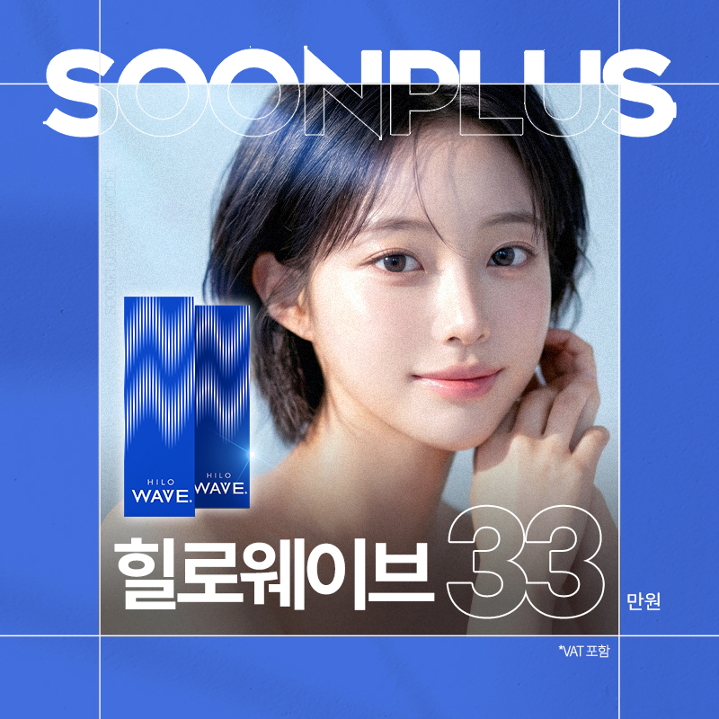 순플러스_힐로웨이브 이벤트 썸네일 이미지