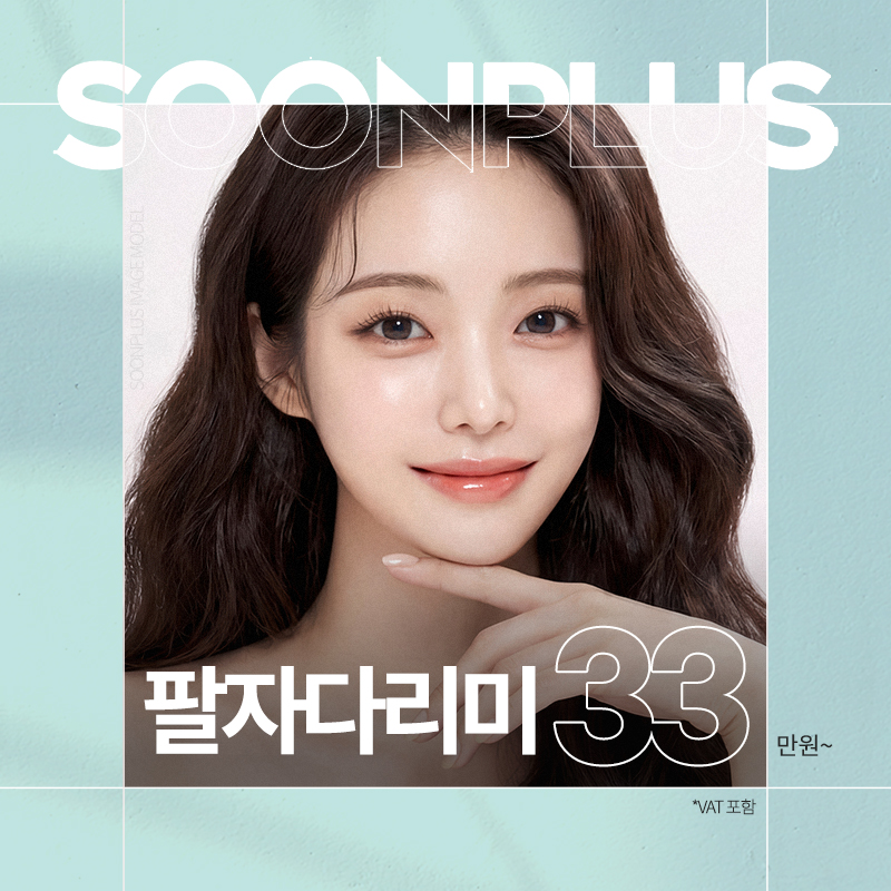 순플러스_팔자다리미 이벤트 썸네일 이미지