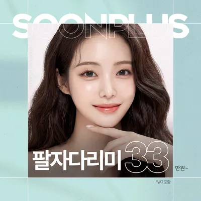 순플러스_팔자다리미 이벤트 썸네일 이미지