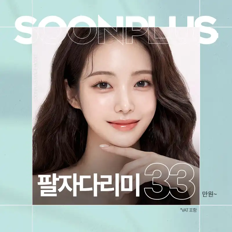 순플러스_팔자다리미