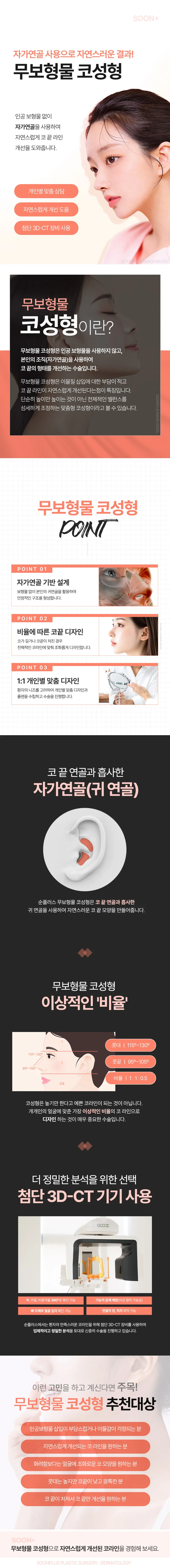 순플러스성형외과 순플러스_무보형물 코성형 이벤트, 시술 상세 이미지