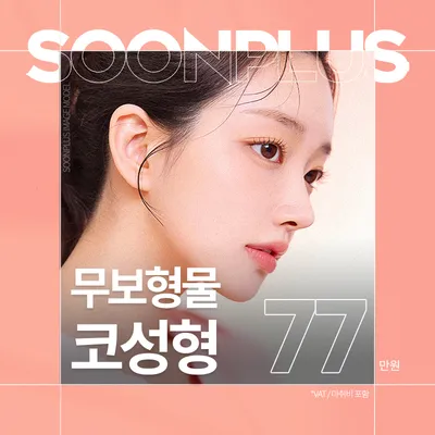 순플러스_무보형물 코성형 이벤트 썸네일 이미지