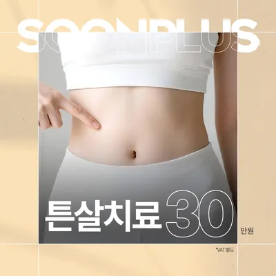 순플러스_튼살치료 튼살레이저 튼살주사 이벤트 썸네일 이미지