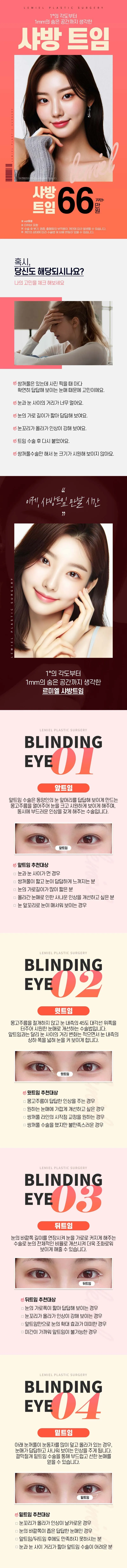 르미엘성형외과의원 책임보증 샤방트임 이벤트, 시술 상세 이미지