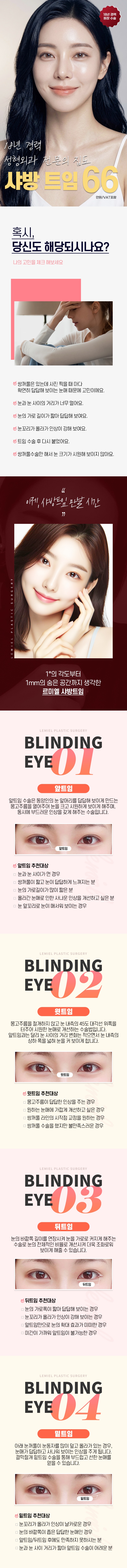 앞트임 윗트임 뒤밑트임 18년 경력 성형외과 전문의