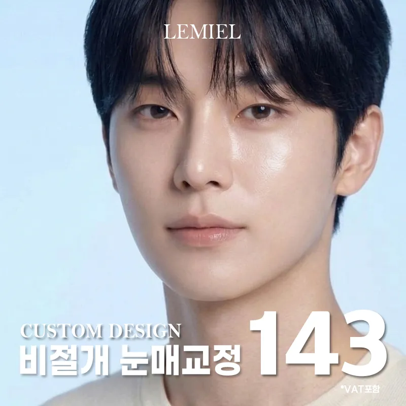 3일로끝 남자 비절개눈매교정