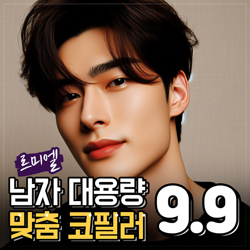 남자 대용량 맞춤 코필러 이벤트 썸네일 이미지