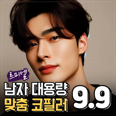 남자 대용량 맞춤 코필러 이벤트 썸네일 이미지