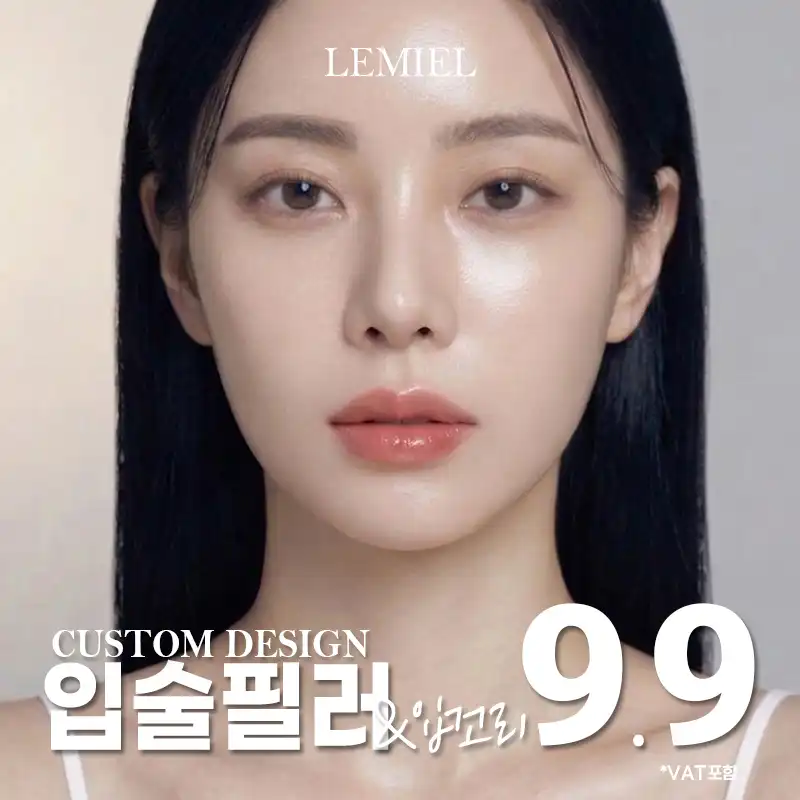  입술입꼬리필러 9.9만원