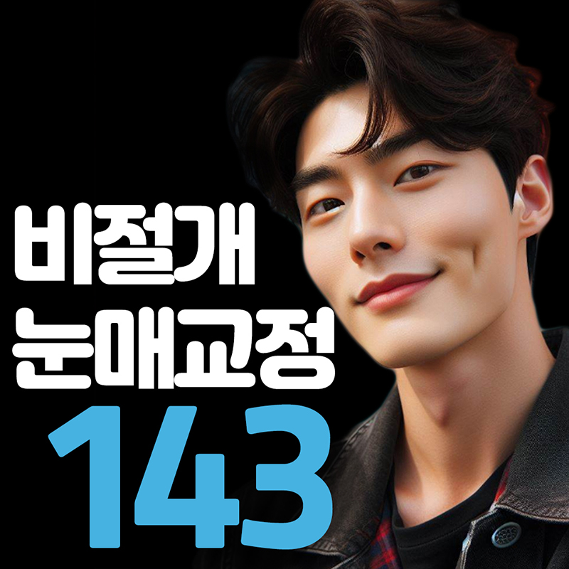 3일로끝 남자 비절개눈매교정 이벤트 썸네일 이미지