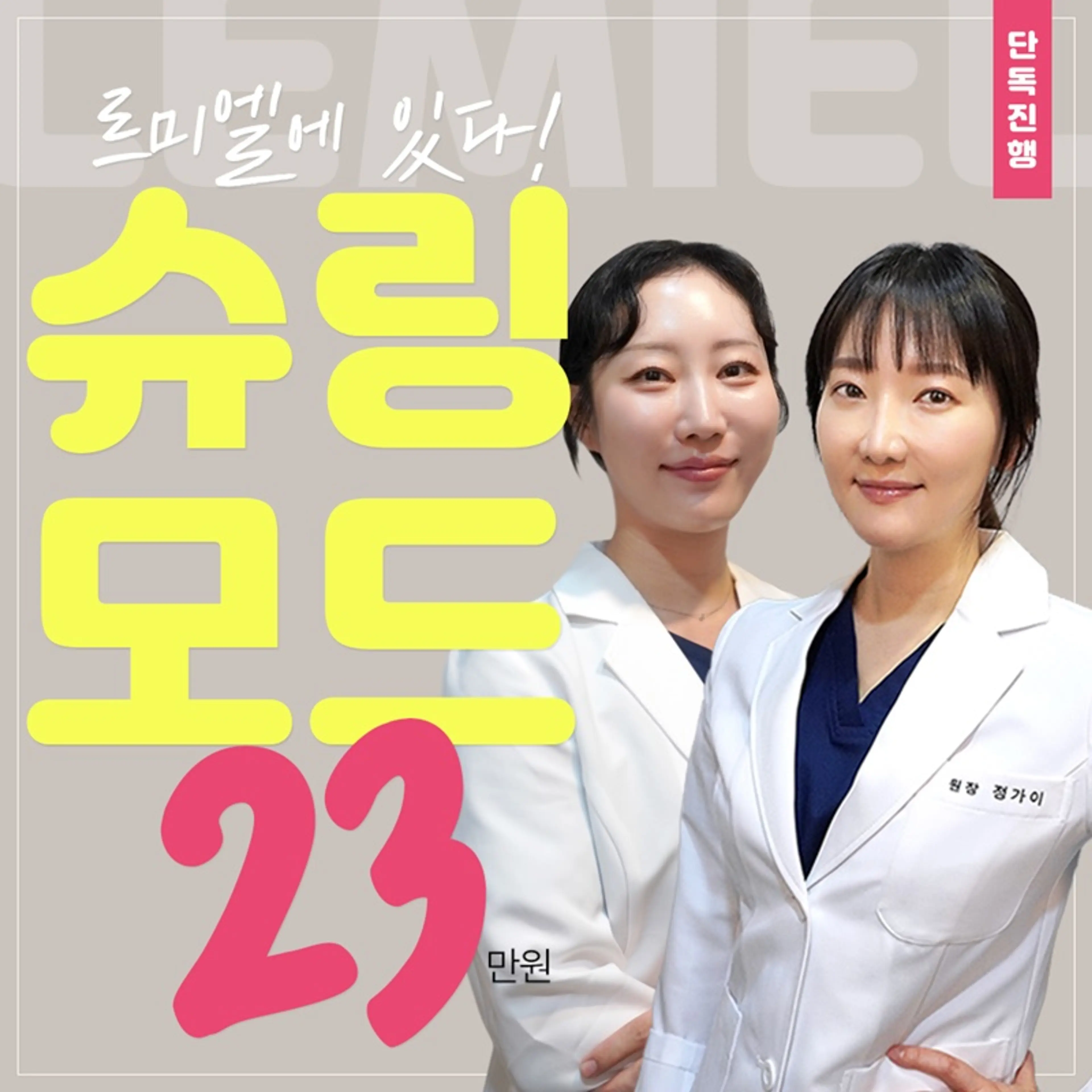 인모드 슈링크 합체