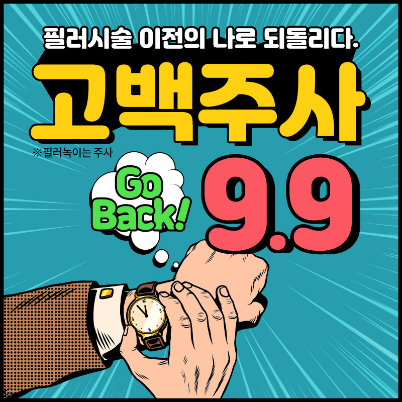 필러녹이는주사 고백주사! 이벤트 썸네일 이미지