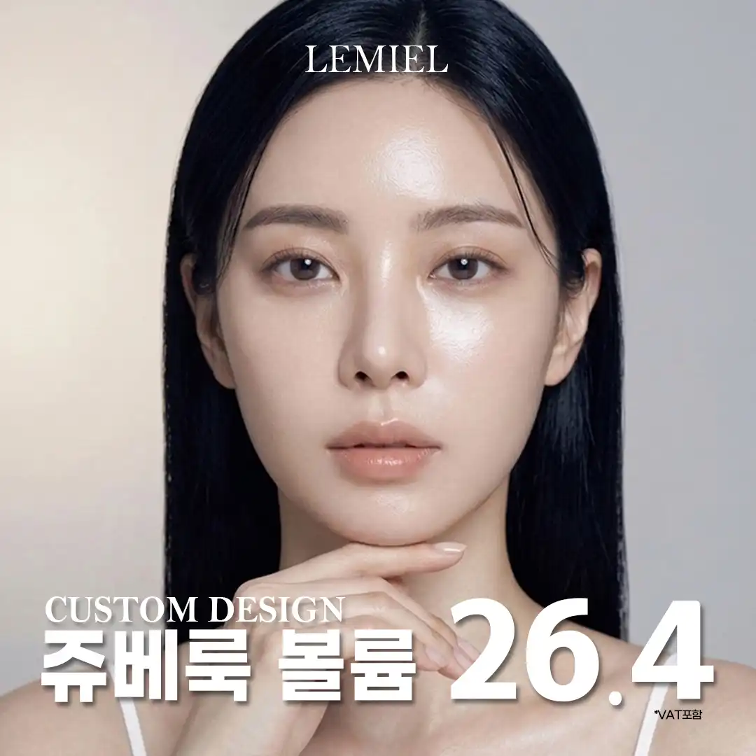 르미엘성형외과의원 쥬베룩 볼륨&여의사 직접 시술, 땅콩형 얼굴, 볼패임 시술 이미지