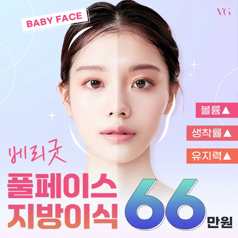 베리굿 풀페이스 지방이식