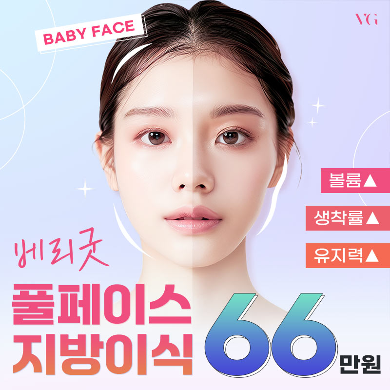 베리굿 풀페이스 지방이식 이벤트 썸네일 이미지