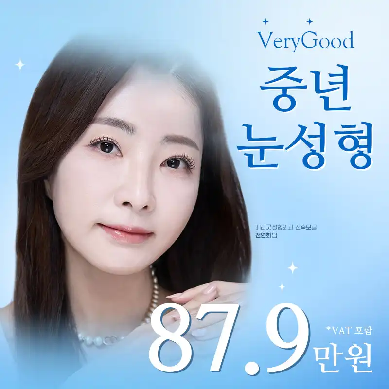 베리굿 ♡ 중년 눈성형
