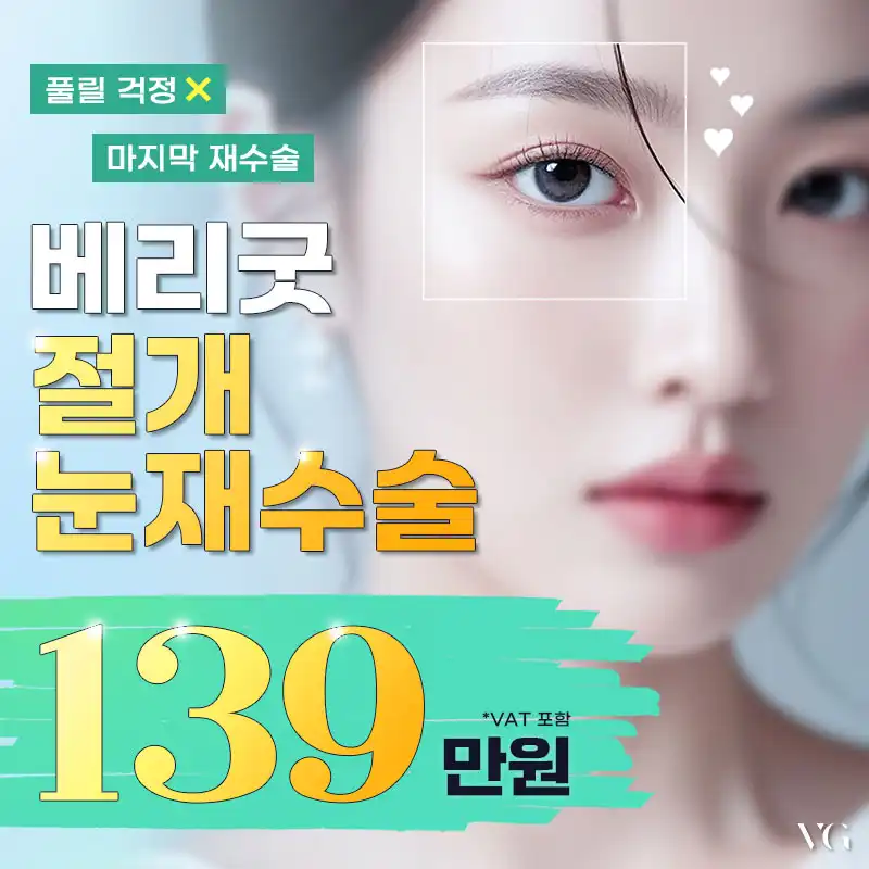 베리굿♡절개 눈재수술
