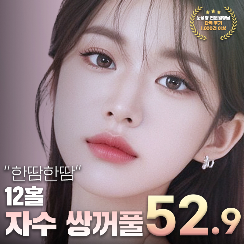 베리굿♡12홀 자수 쌍커풀 이벤트 썸네일 이미지