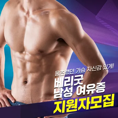 베리굿 남성 여유증♡지원자모집 이벤트 썸네일 이미지