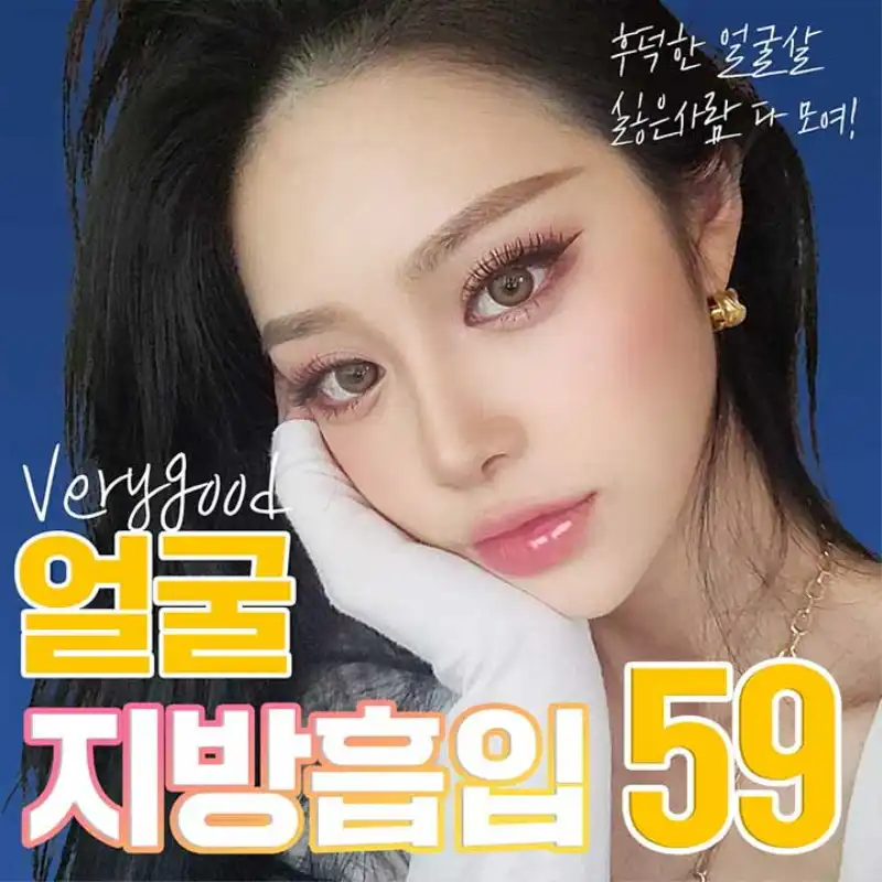 베리굿♡얼굴 지방흡입