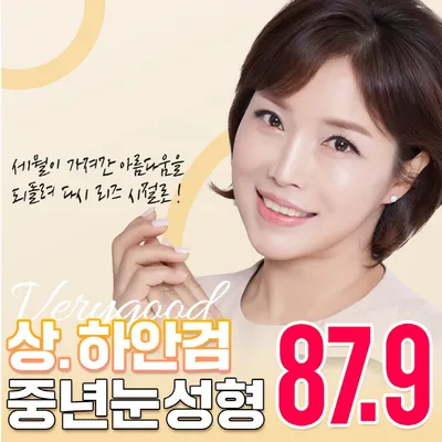 베리굿 ♡ 중년 눈성형 이벤트 썸네일 이미지
