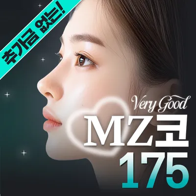 베리굿♡MZ코 코성형 이벤트 썸네일 이미지