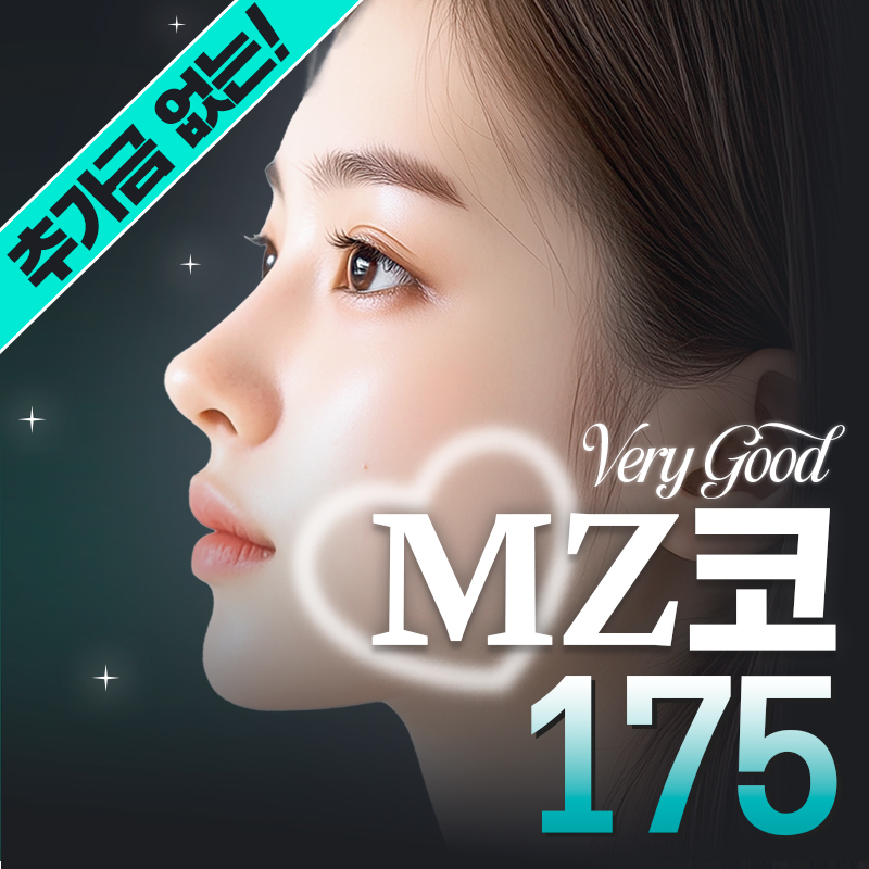 베리굿♡MZ코 코성형
