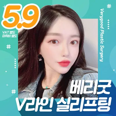 베리굿♡V라인 실리프팅 이벤트 썸네일 이미지