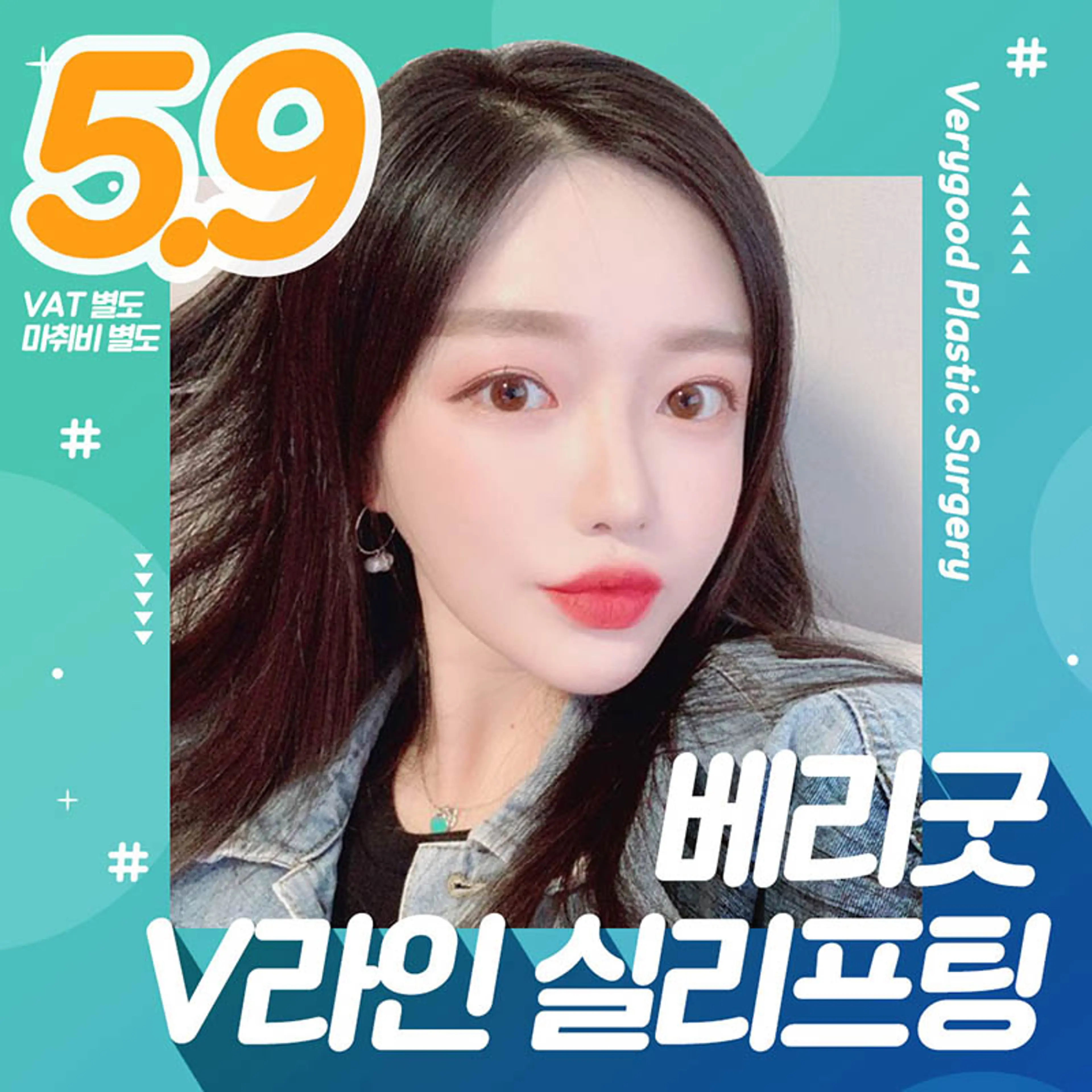 베리굿♡V라인 실리프팅