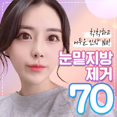 베리굿 눈밑지방제거 이벤트 썸네일 이미지